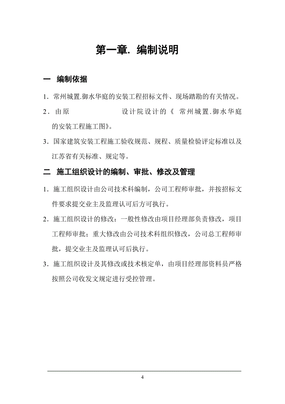 江苏常州某18层住宅水电安装施工组织设计_第4页