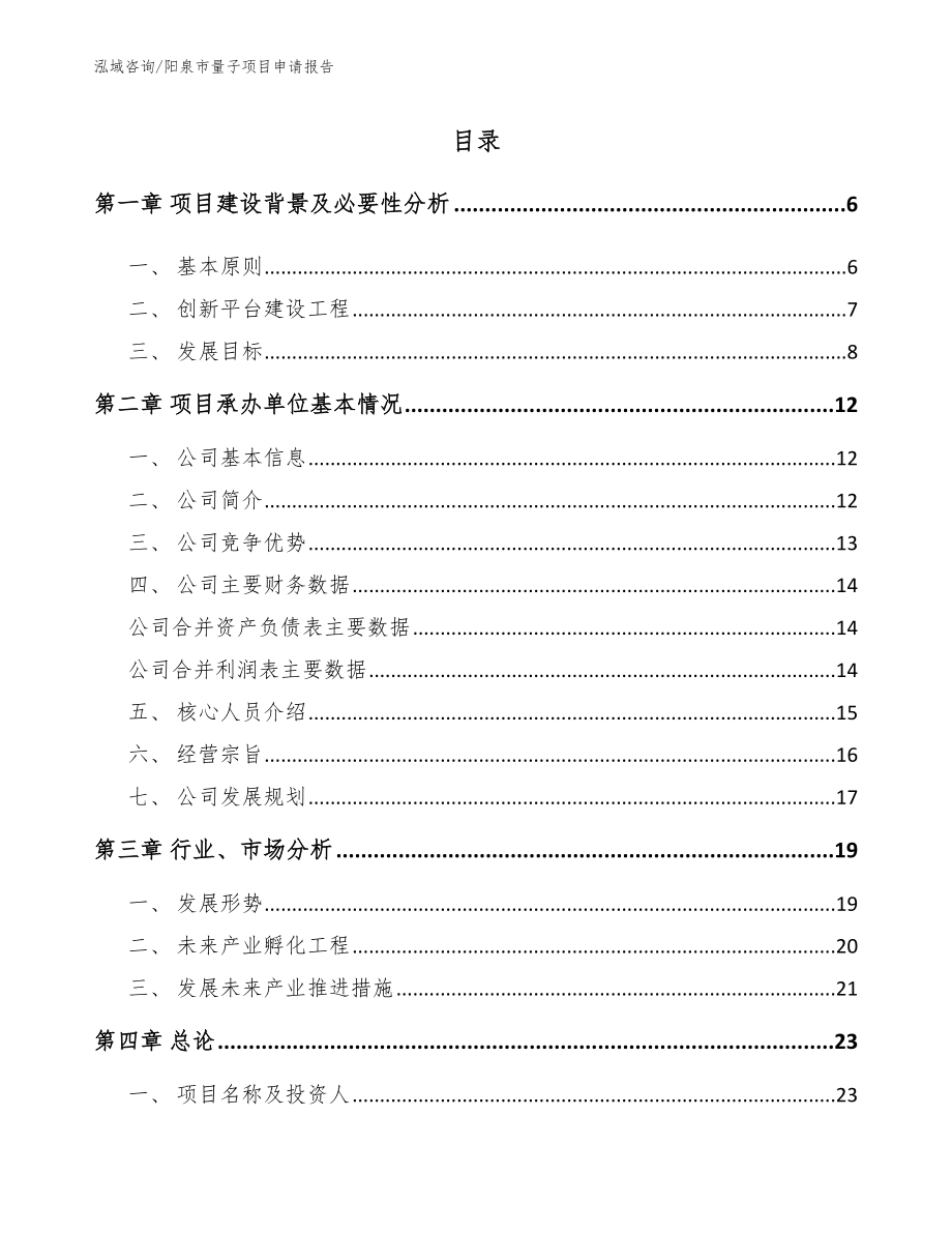 阳泉市量子项目申请报告_范文参考_第1页