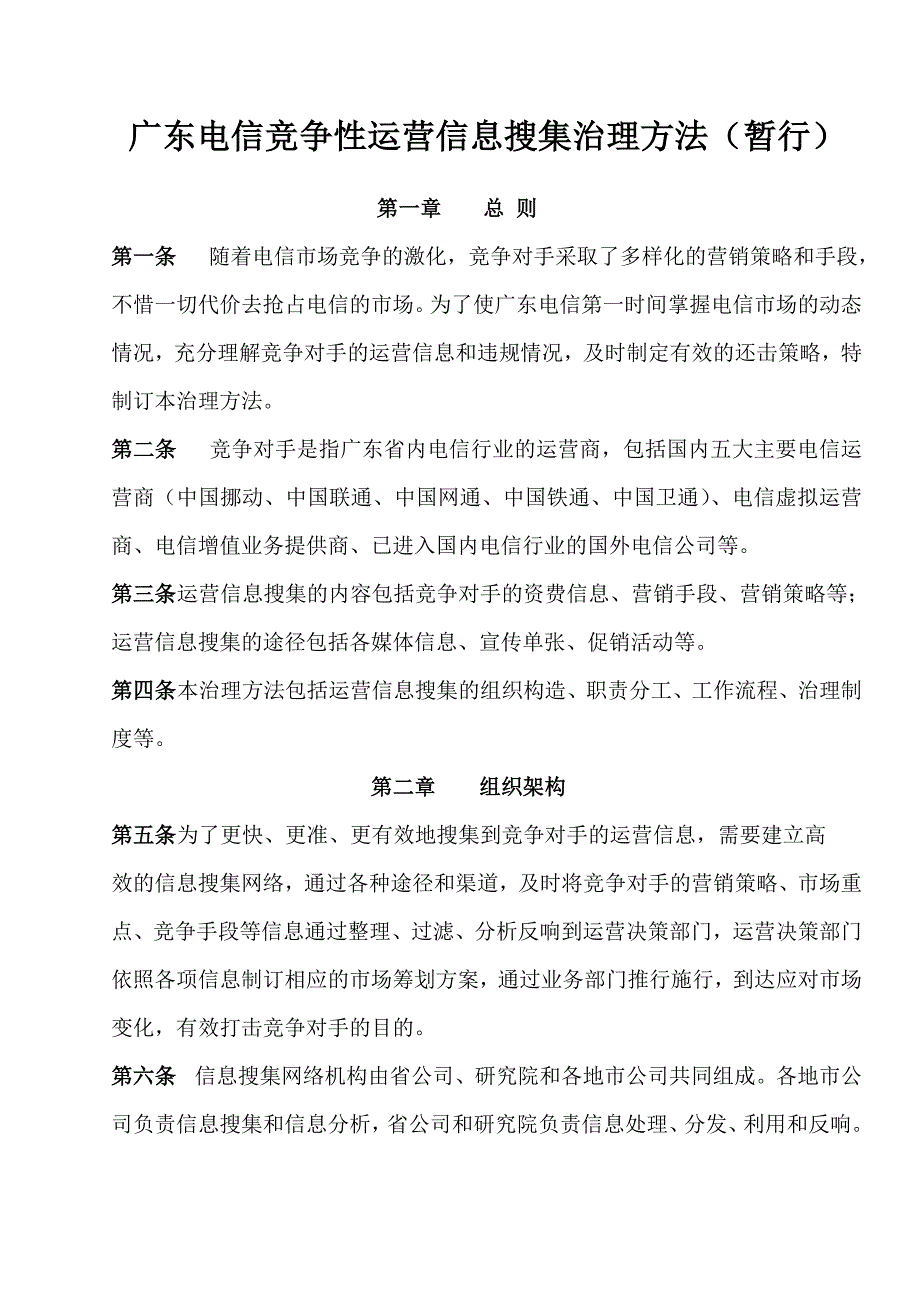 2022年广东电信竞争性经营信息收集管理办法暂行_第1页