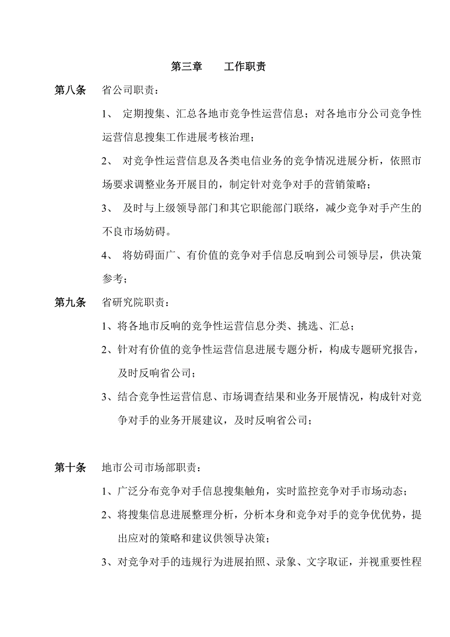 2022年广东电信竞争性经营信息收集管理办法暂行_第3页