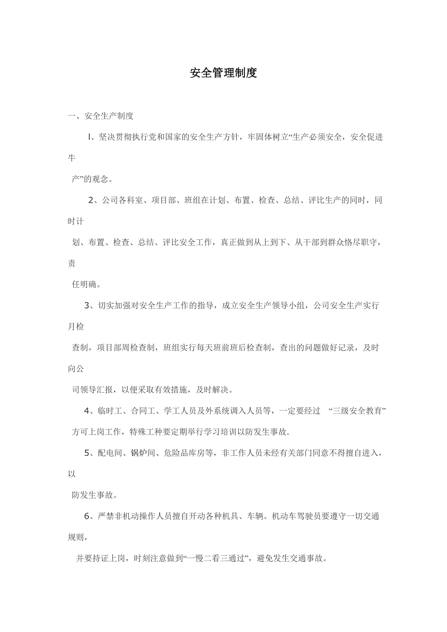 总(分)包的安全生产管理制度_第1页