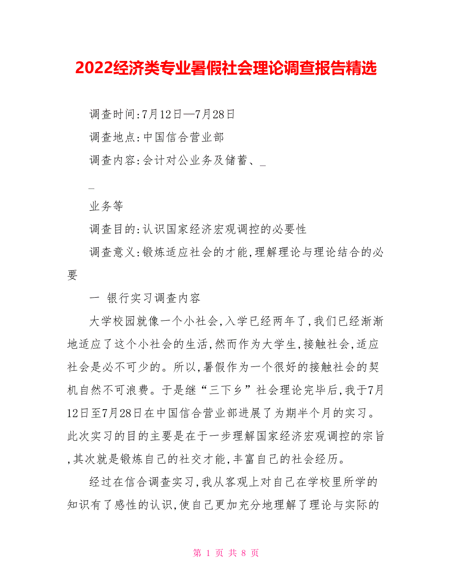 2022经济类专业暑假社会实践调查报告精选_第1页