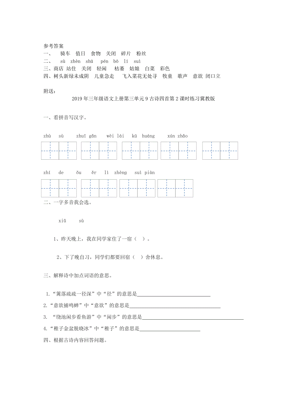 2019年三年级语文上册第三单元9古诗四首第1课时练习冀教版.doc_第2页