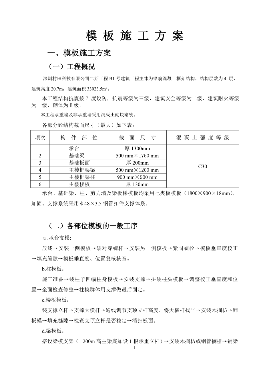 2235005107钢筋混凝土框架结构模板施工方案_第3页