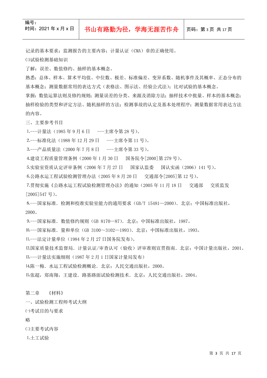 交通部公路检测工程师考试大纲_第3页