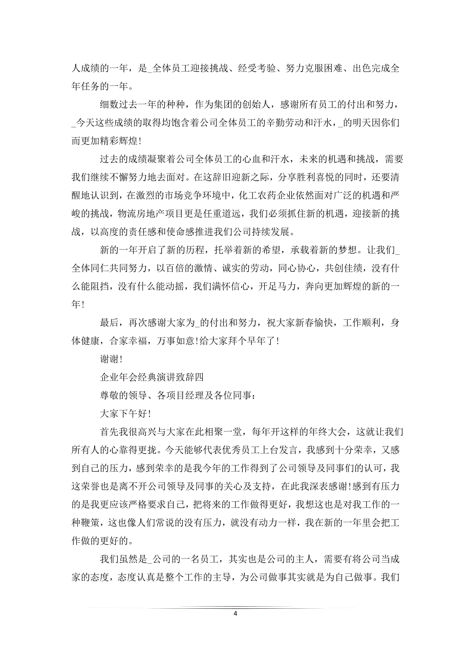 2021年企业年会经典演讲致辞_第4页