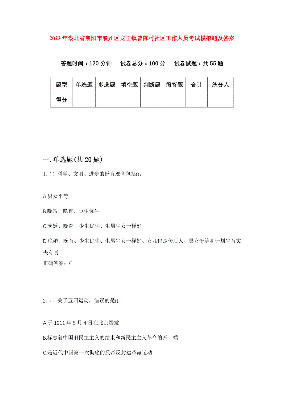 2023年湖北省襄阳市襄州区龙王镇曾陈村社区工作人员考试模拟题及答案_第1页