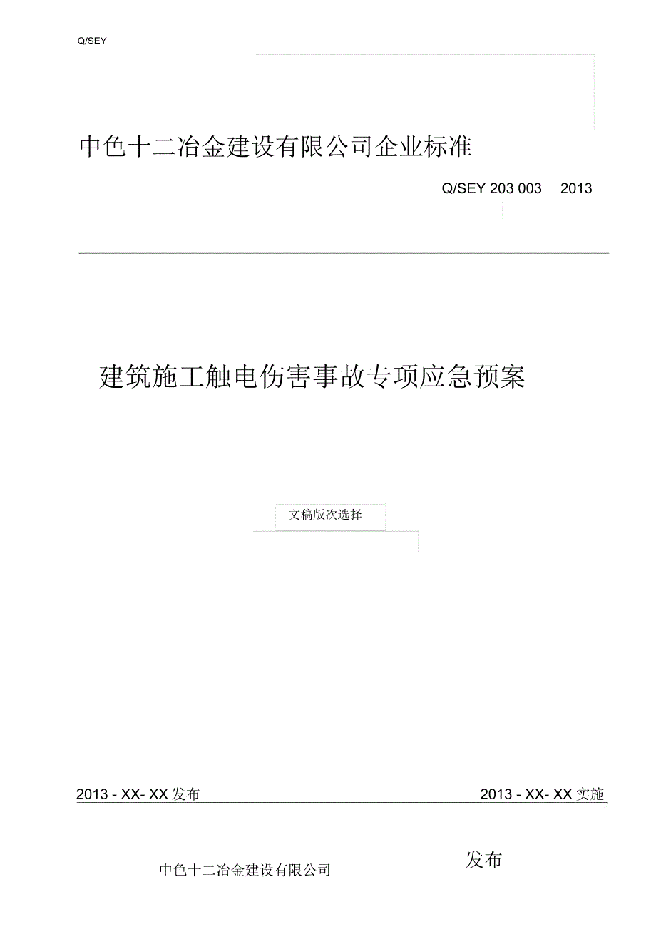 建筑施工触电伤害事故专项应急预案_第1页