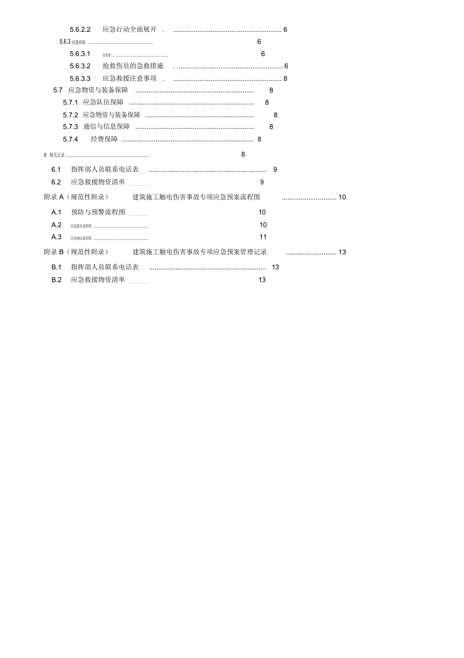 建筑施工触电伤害事故专项应急预案_第4页