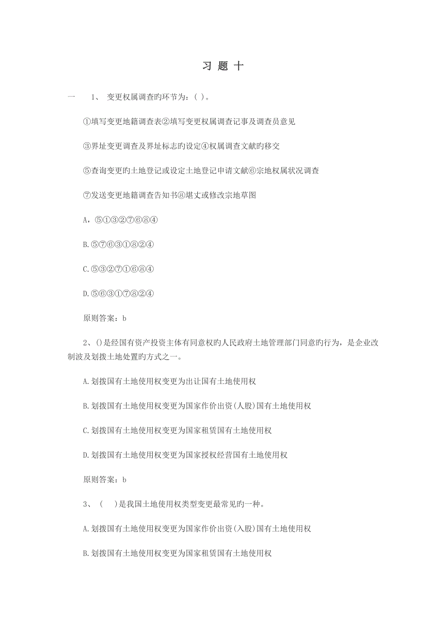 地籍调查习题十资料_第1页