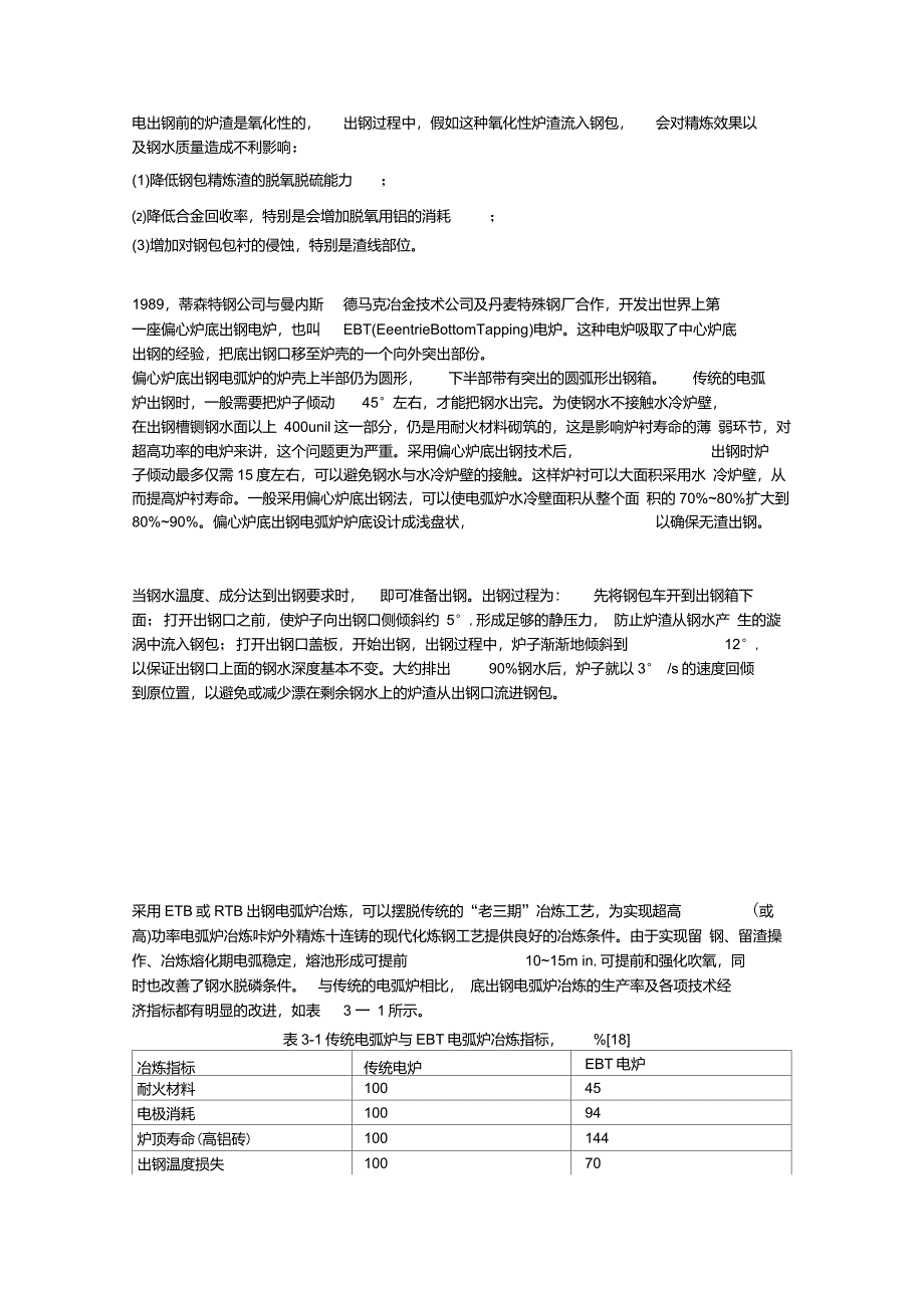 电炉偏心炉底出钢EBT_第1页