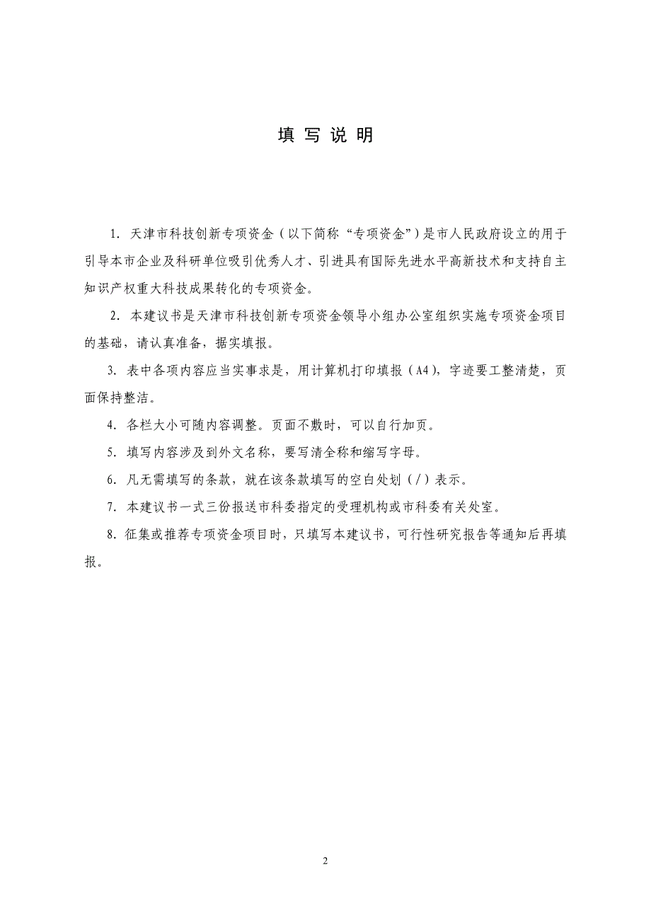 科技创新专项资金项目建议书_第2页