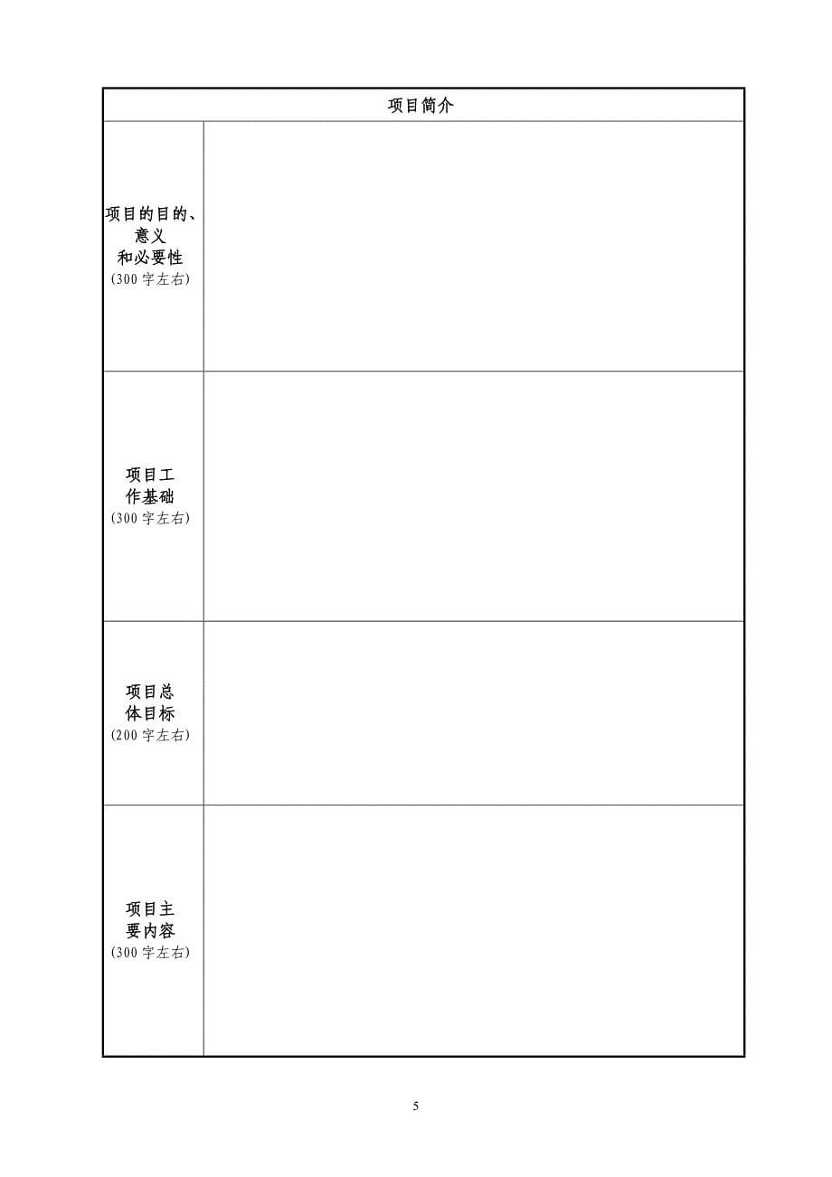 科技创新专项资金项目建议书_第5页