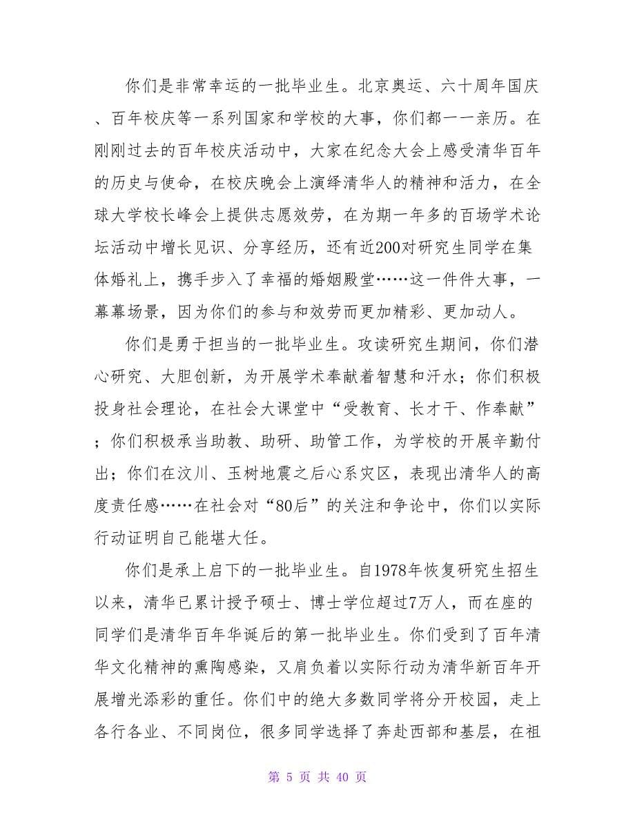 在研究生毕业典礼暨学位授予仪式上的致辞_第5页