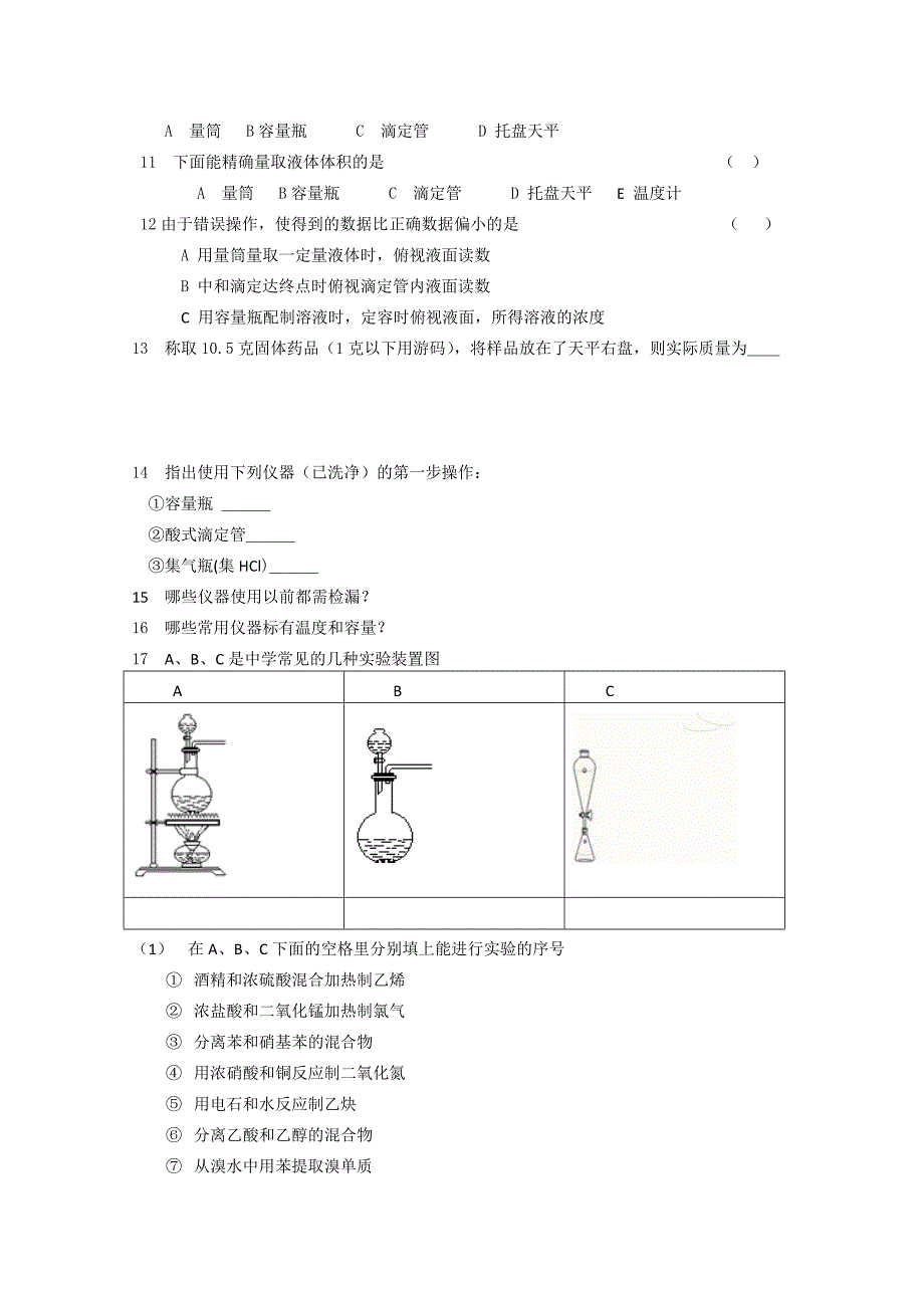 高中化学《课题一 试验化学起步》同步练习5 新人教版选修6_第2页