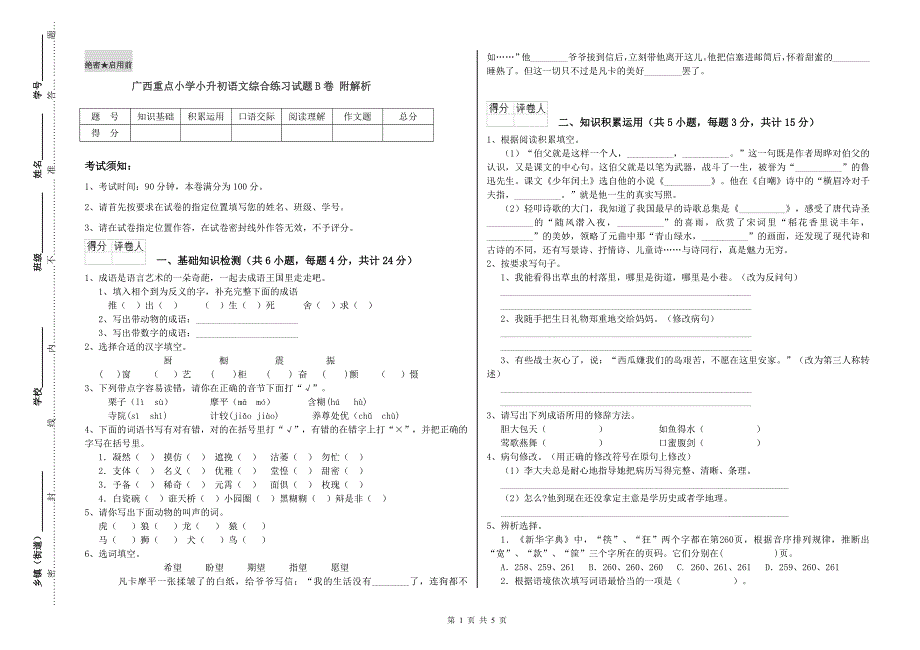 广西重点小学小升初语文综合练习试题B卷 附解析.doc_第1页