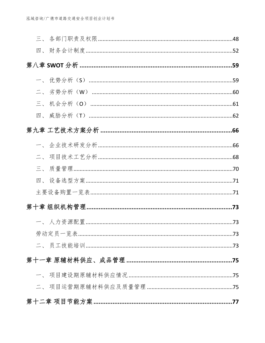 广德市道路交通安全项目创业计划书_参考范文_第4页