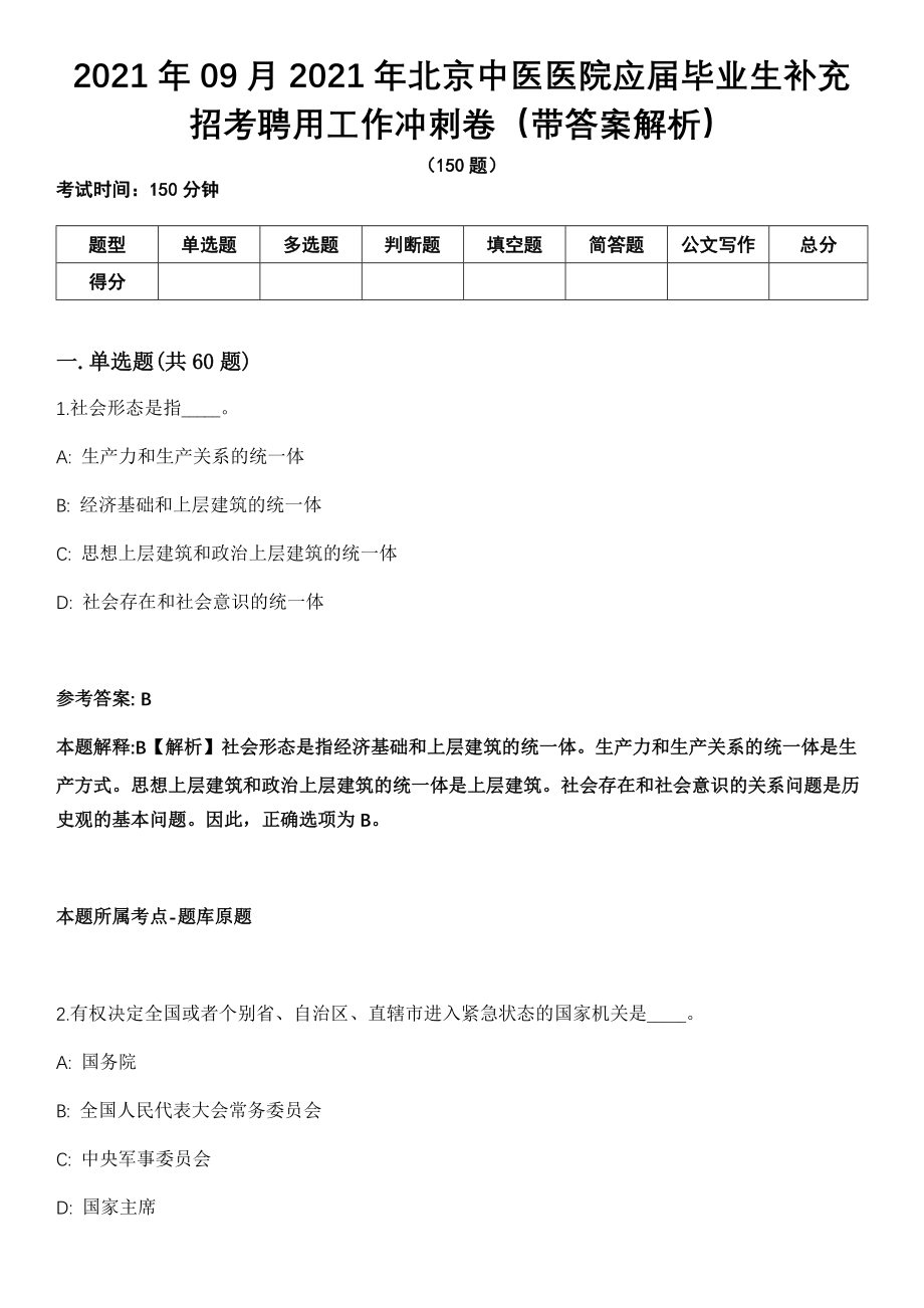 2021年09月2021年北京中医医院应届毕业生补充招考聘用工作冲刺卷（带答案解析）_第1页