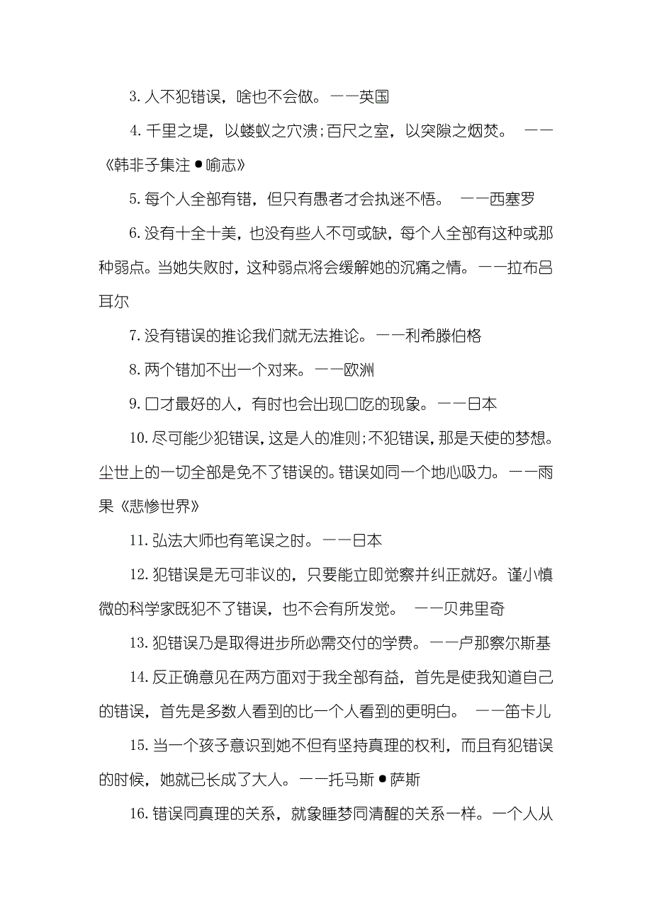 名言警句摘抄大全小学相关犯错误的名言警句大全_第3页