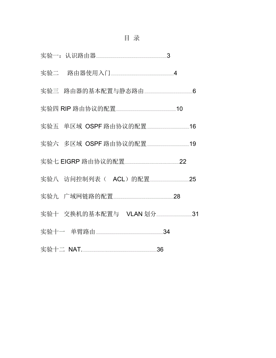 网络设备管理与配置实验指导书_第2页