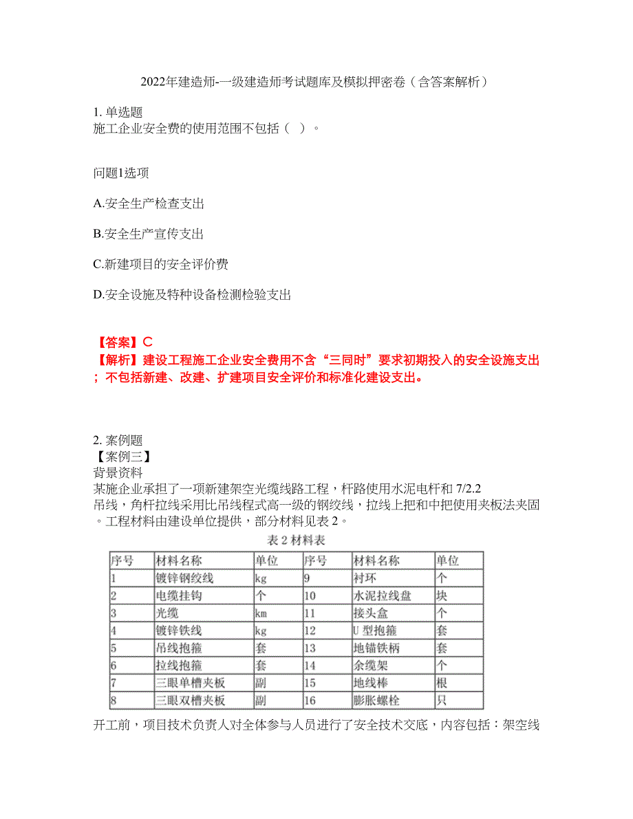 2022年建造师-一级建造师考试题库及模拟押密卷80（含答案解析）_第1页