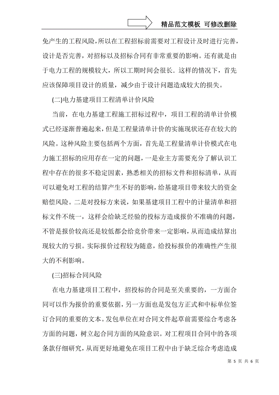 电力基建项目管理中招投标环节问题_第5页