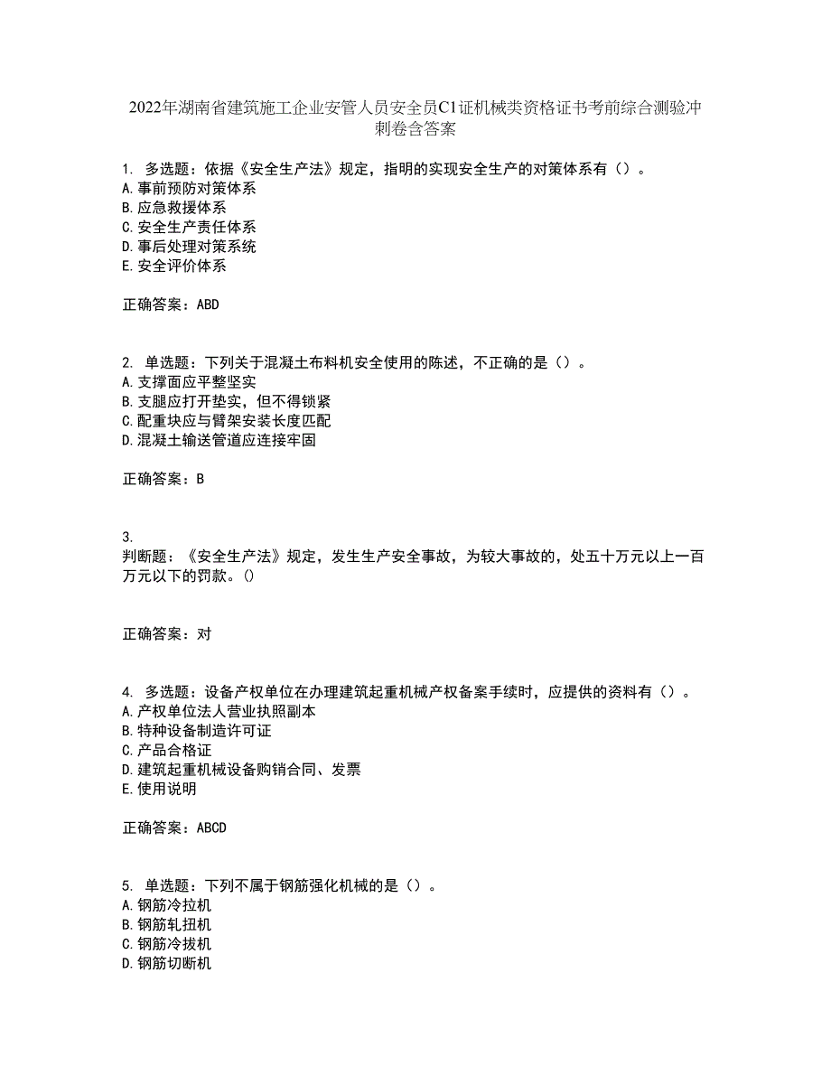 2022年湖南省建筑施工企业安管人员安全员C1证机械类资格证书考前综合测验冲刺卷含答案51_第1页