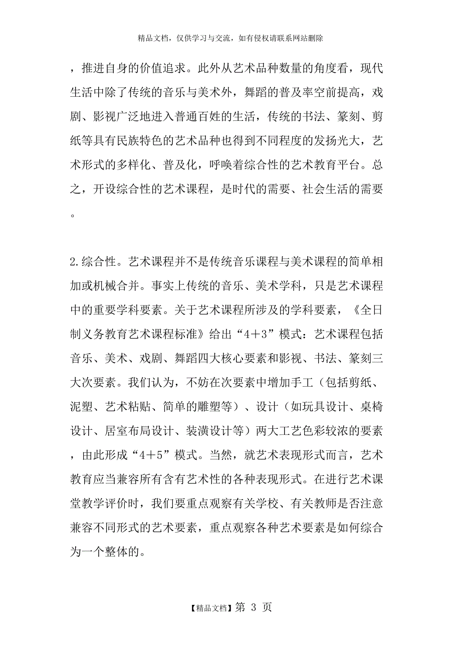 中小学艺术课堂教学的评价-最新教育文档_第3页