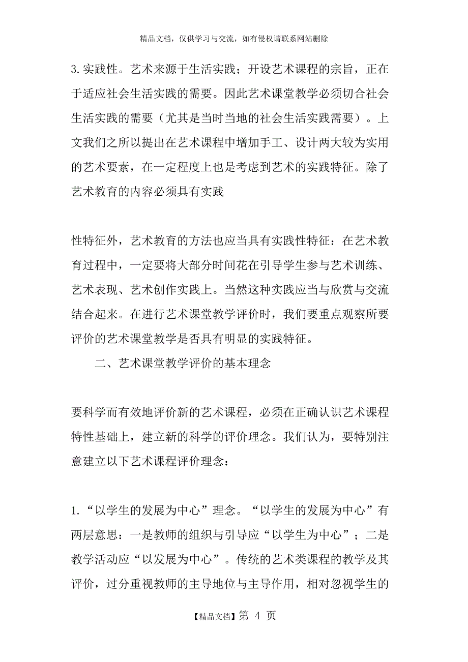 中小学艺术课堂教学的评价-最新教育文档_第4页