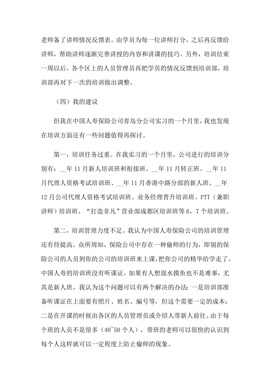 关于在保险公司实习报告范文集合9篇_第5页