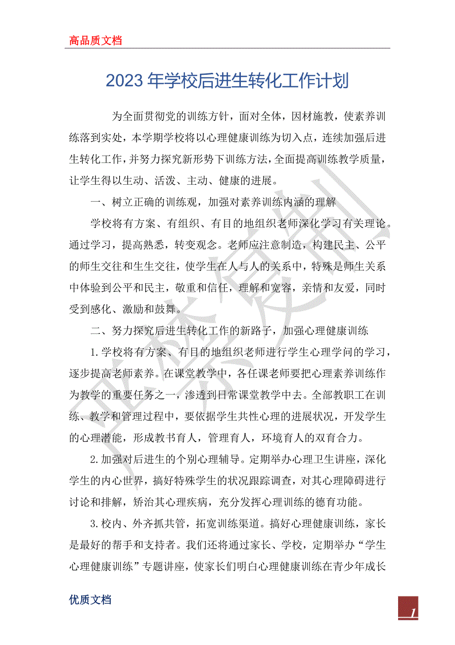 2023年学校后进生转化工作计划_第1页