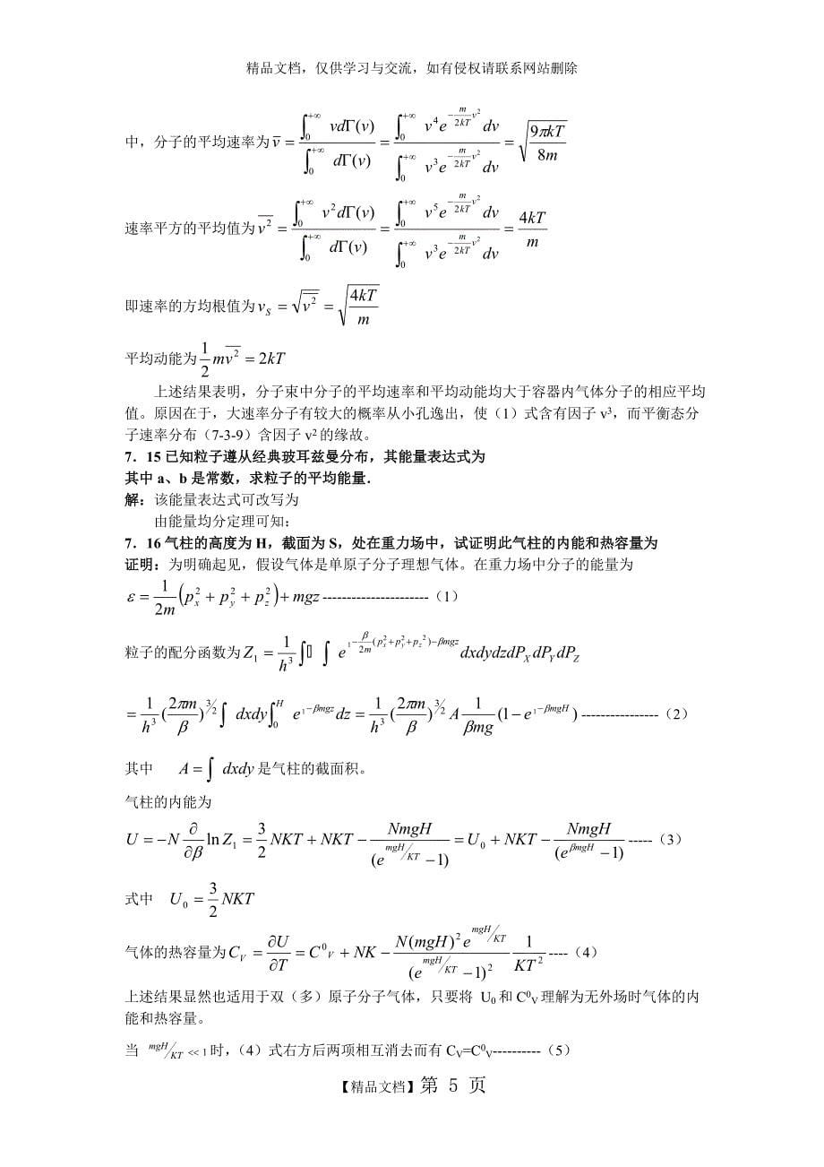 热力学统计物理课后习题答案_第5页