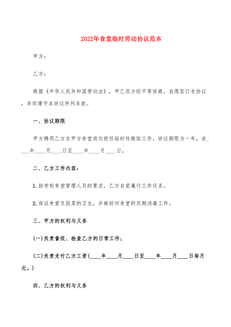 2022年食堂临时劳动协议范本_第1页