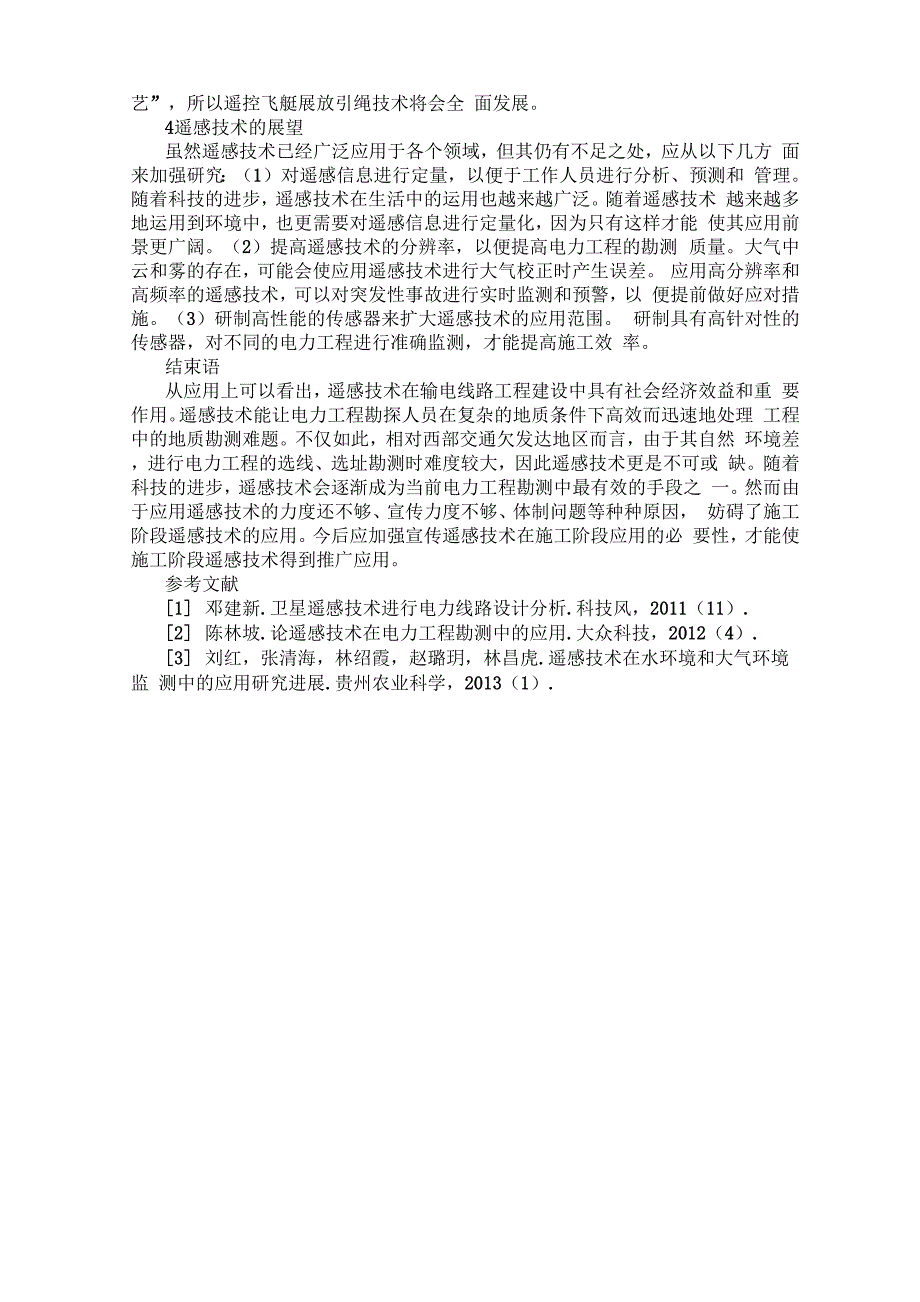 遥感技术在输电线路工程建设及运用中的应用0001_第3页