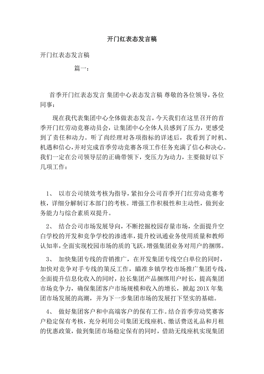 1964657928开门红表态发言稿_第1页