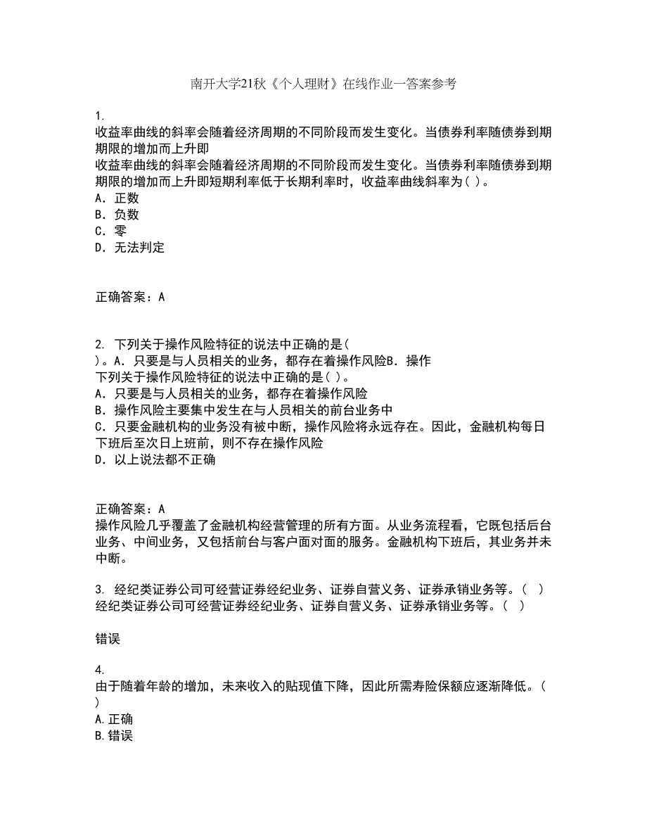 南开大学21秋《个人理财》在线作业一答案参考55_第1页