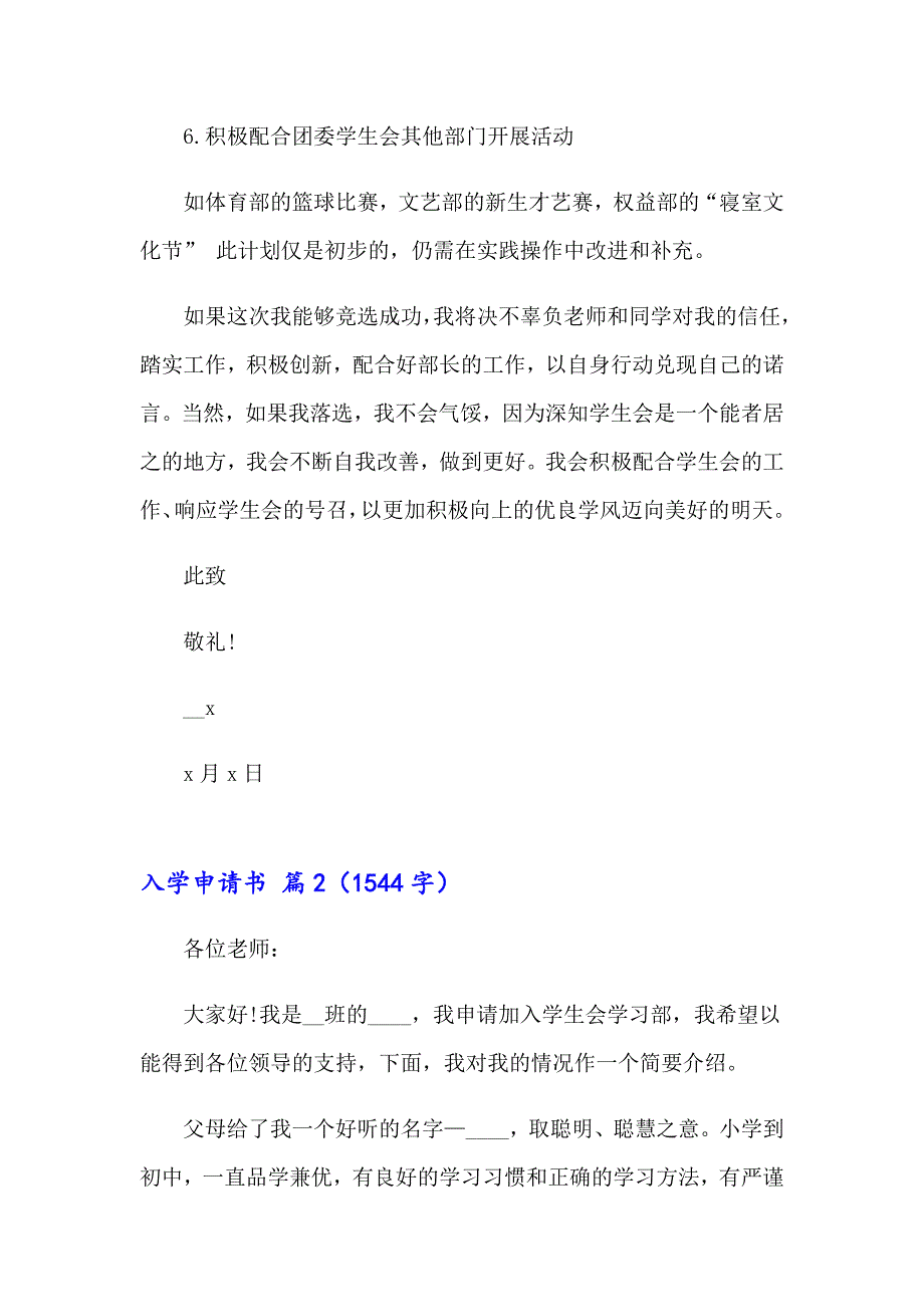 （精选模板）2023年入学申请书汇总7篇_第4页