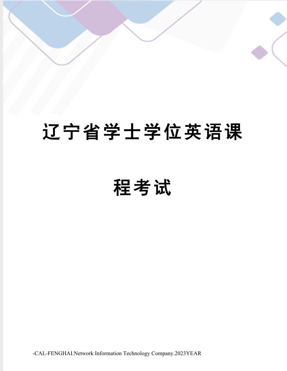 2023年辽宁省学士学位英语课程考试_第1页