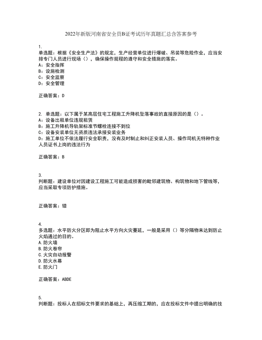 2022年新版河南省安全员B证考试历年真题汇总含答案参考62_第1页