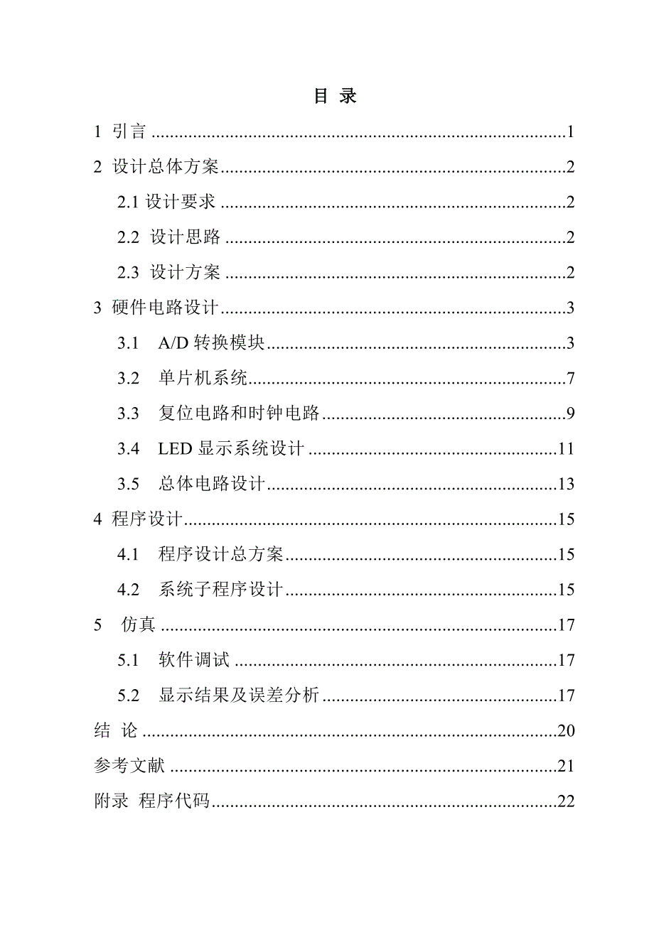 基于单片机的简易数字电压表的设计毕业设计_第4页