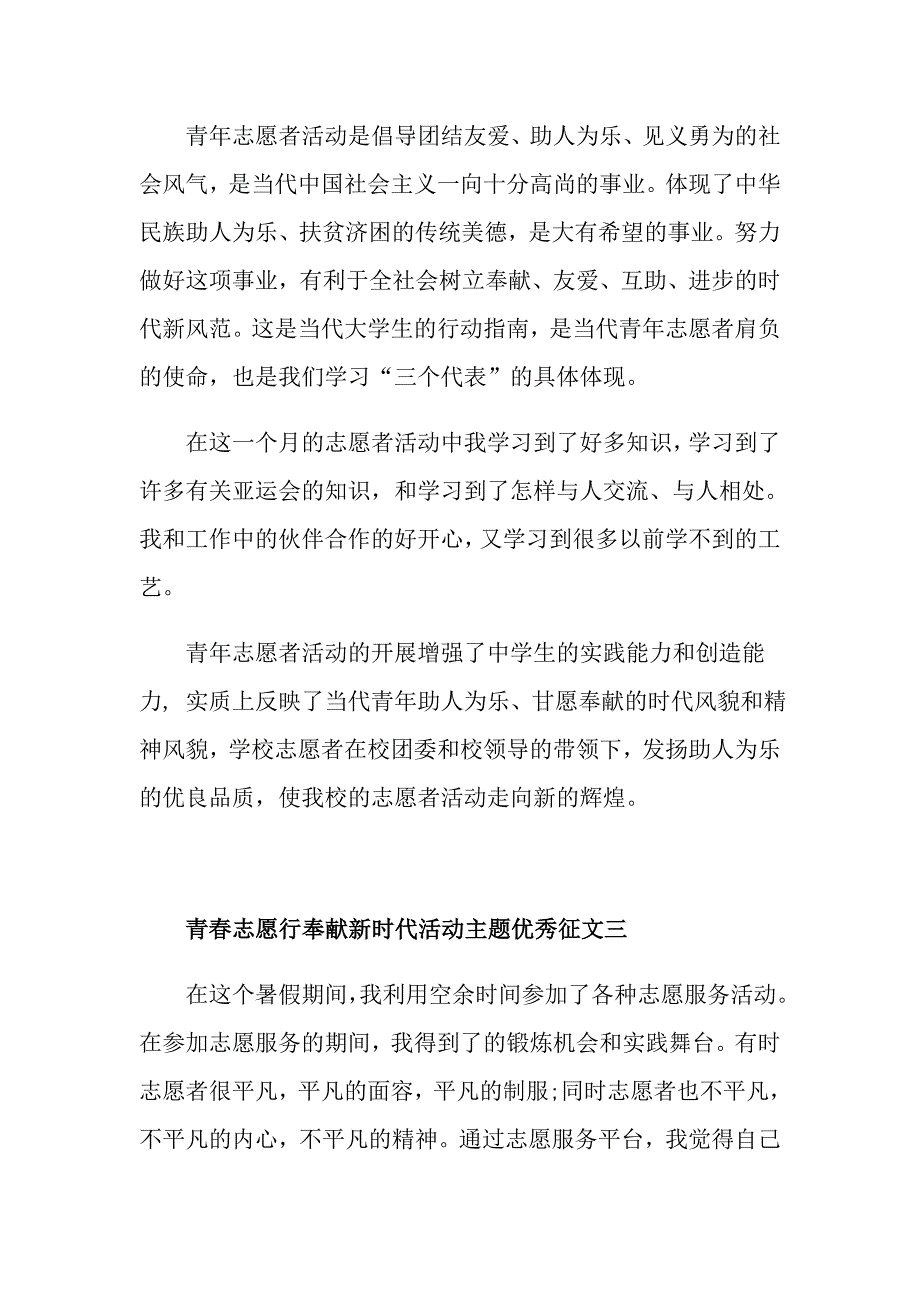 青志愿行奉献新时代活动主题优秀征文五篇_第3页