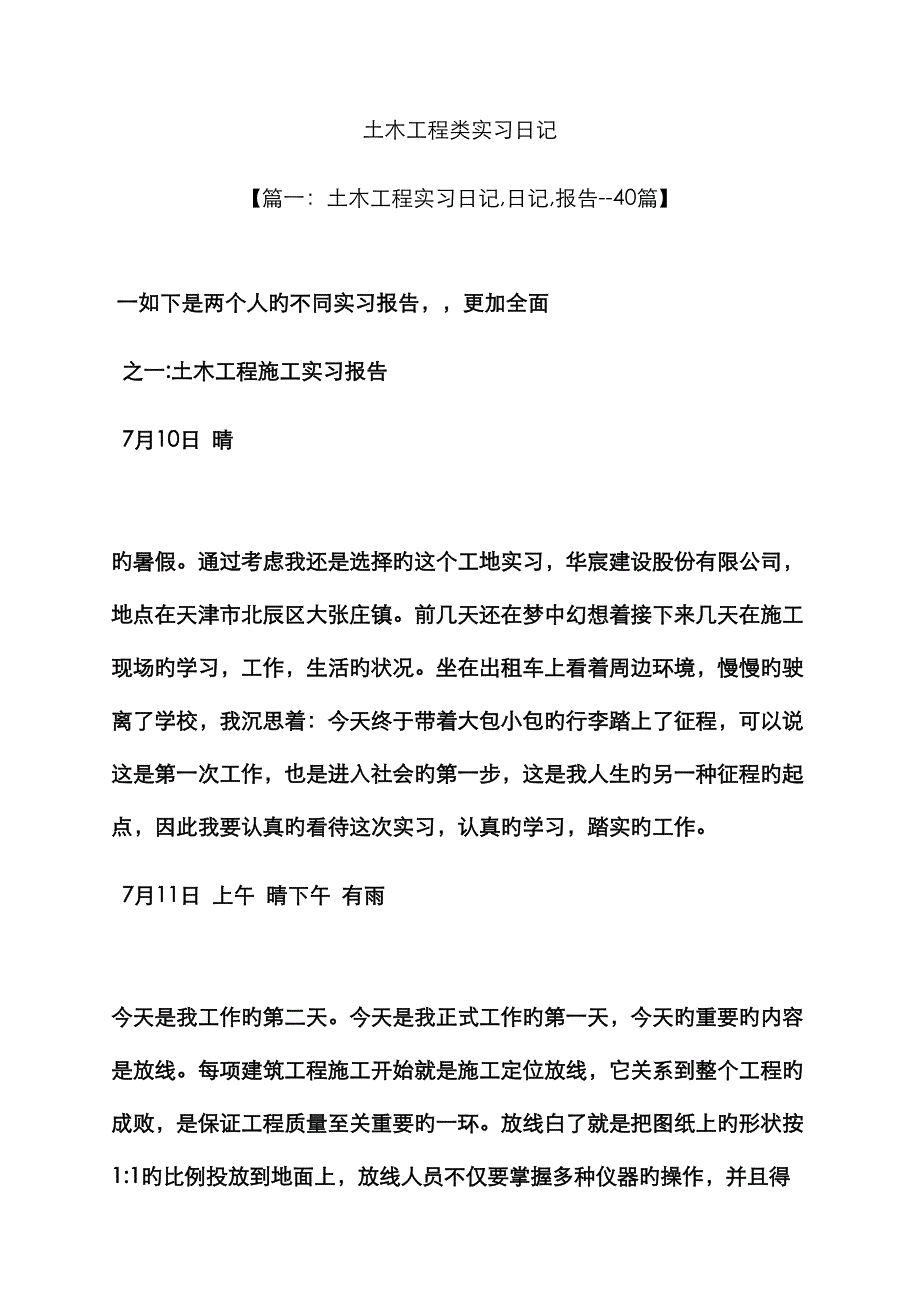 土木关键工程类实习日记_第1页