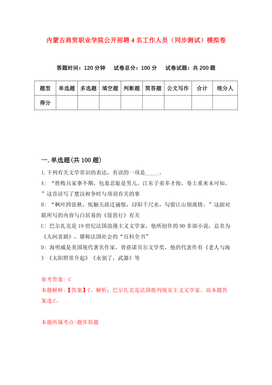 内蒙古商贸职业学院公开招聘4名工作人员（同步测试）模拟卷（第4期）_第1页