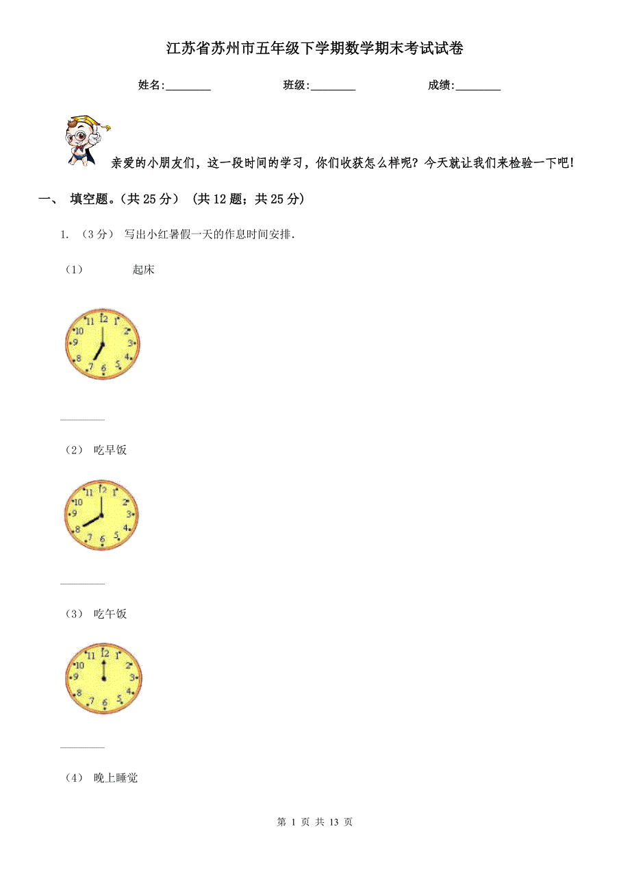 江苏省苏州市五年级下学期数学期末考试试卷_第1页