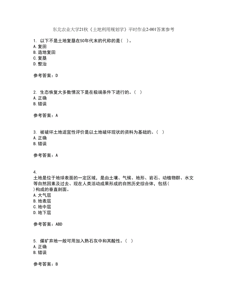 东北农业大学21秋《土地利用规划学》平时作业2-001答案参考58_第1页