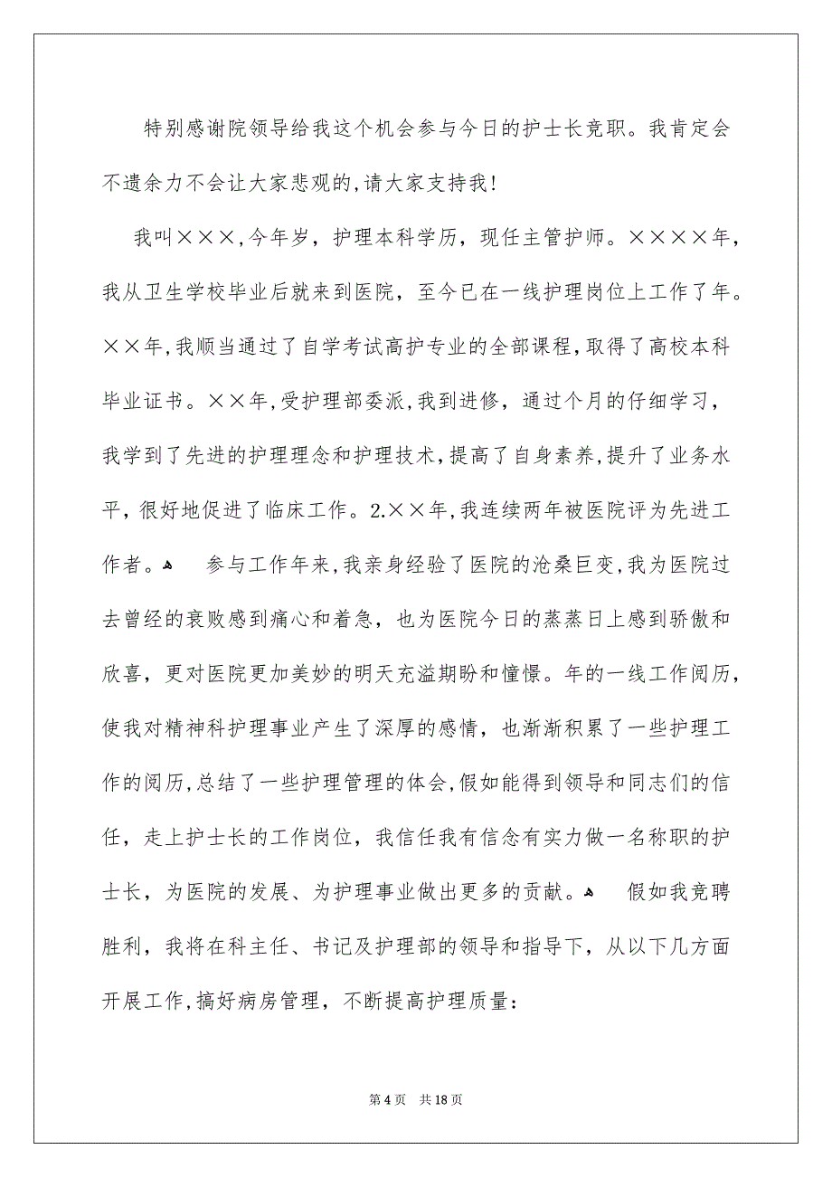 好用的护士竞聘护士长演讲稿四篇_第4页