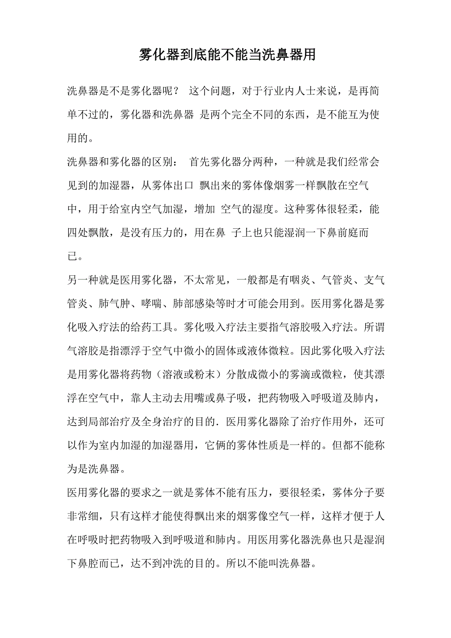 雾化器到底能不能当洗鼻器用_第1页