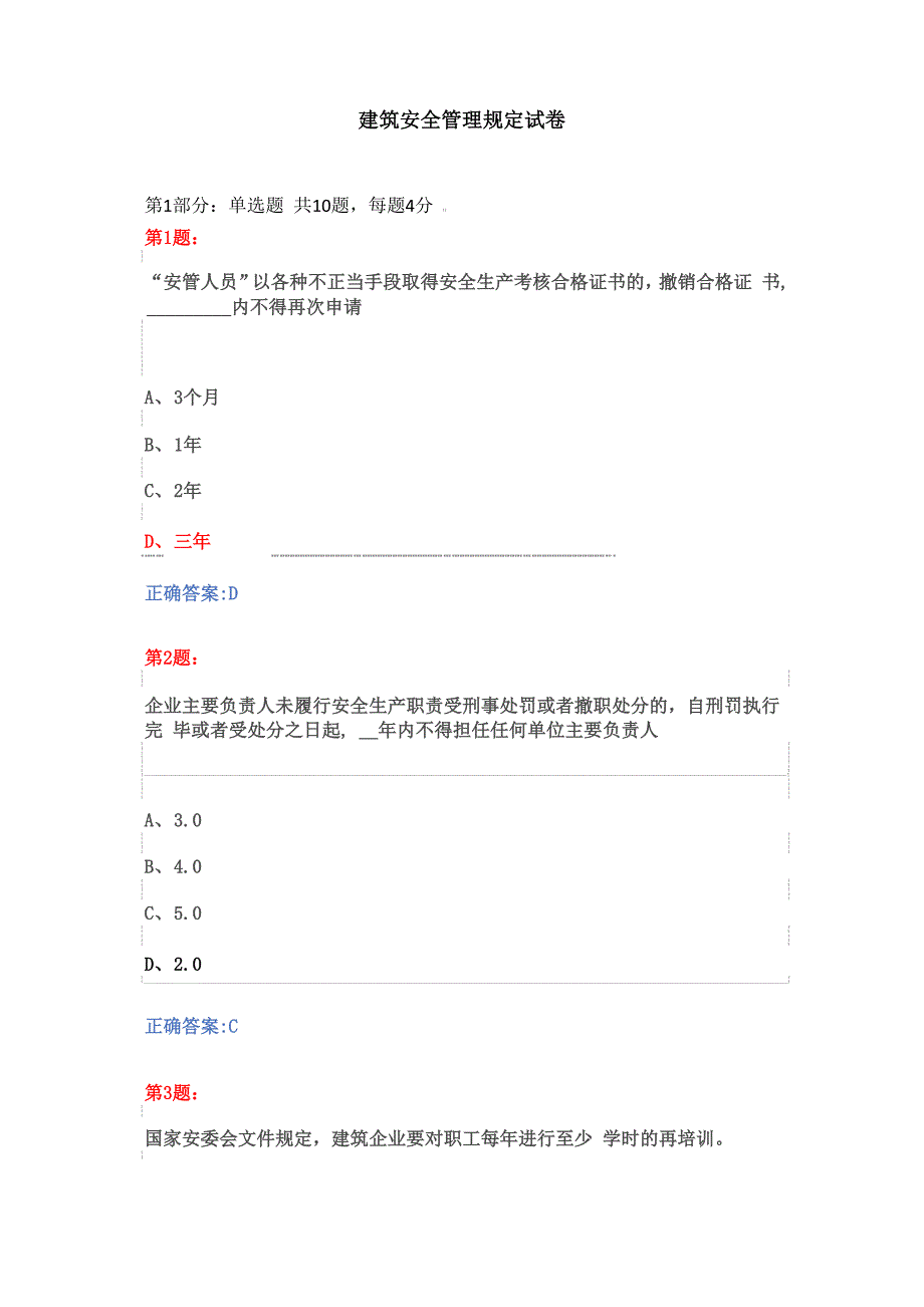 建筑安全管理规定试卷2_第1页