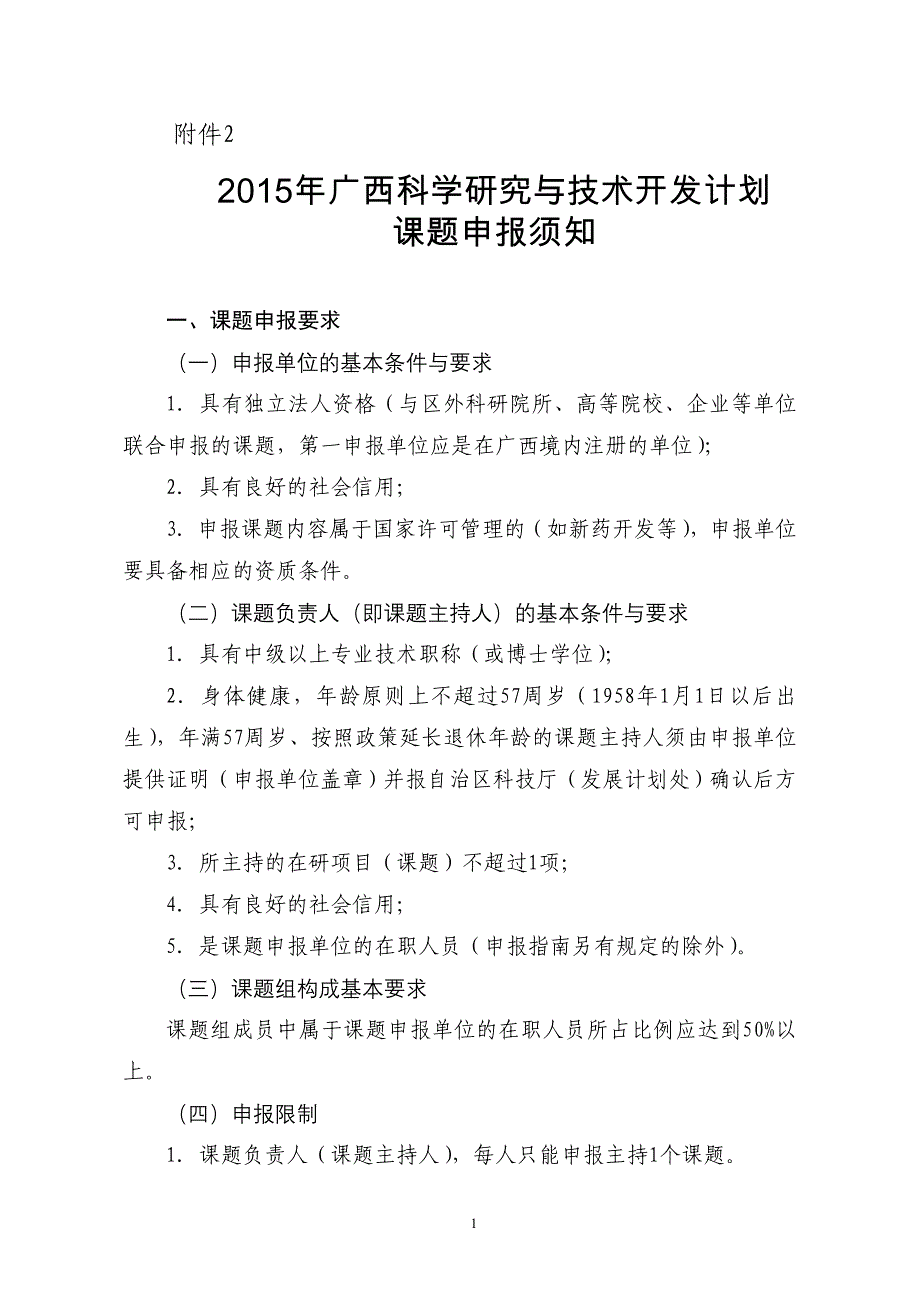 广西科学研究与技术开发计划课题申报须知_第1页