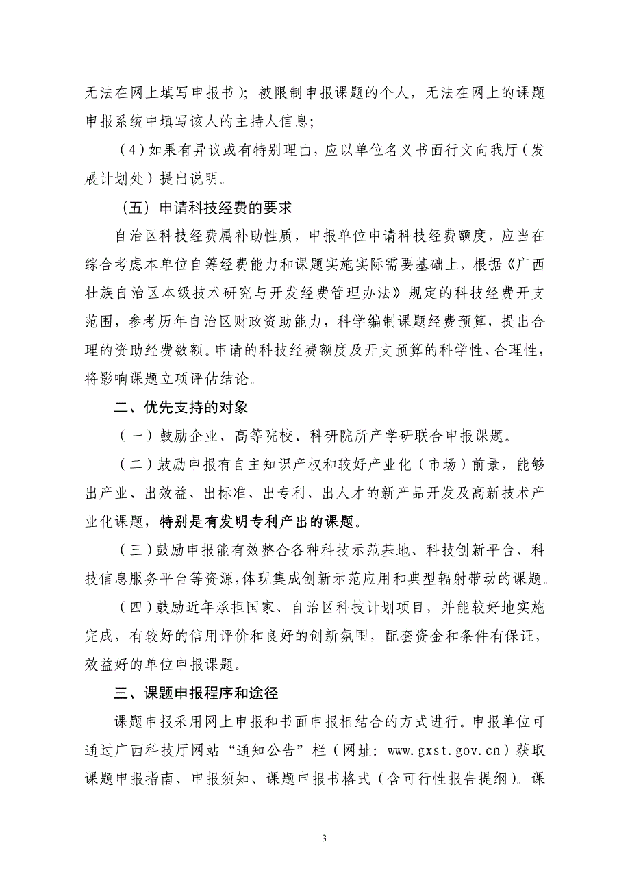 广西科学研究与技术开发计划课题申报须知_第3页